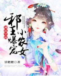 邪王爆宠小农女