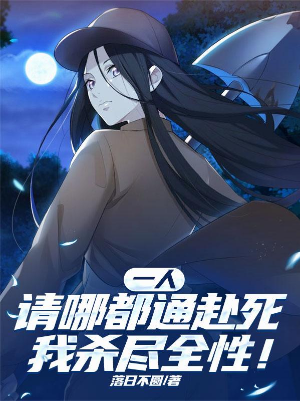 一人:请哪都通赴死,我杀尽全性