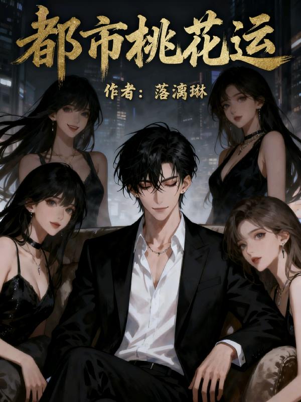 都市桃花运
