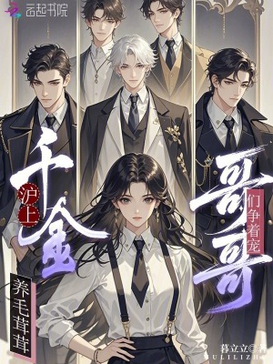 沪上千金养毛茸茸,哥哥们争着宠