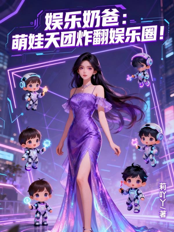 娱乐奶爸:萌娃天团炸翻娱乐圈!