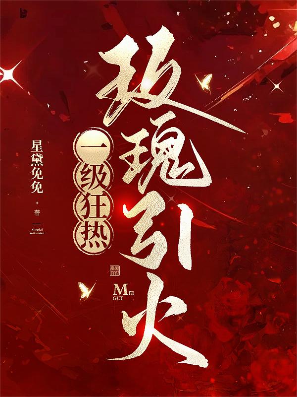 玫瑰引火,一级狂热