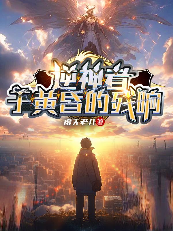 逆神者:于黄昏的残响