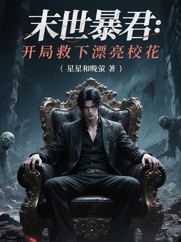 末日暴君:开局救下漂亮校花