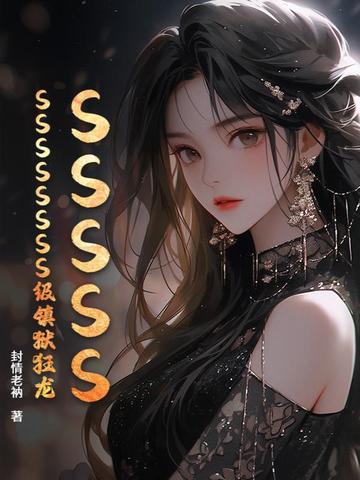 SSSSSSSSSSSSS级镇狱狂龙