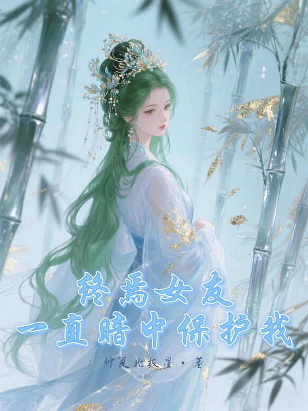 终焉女友，一直暗中保护我