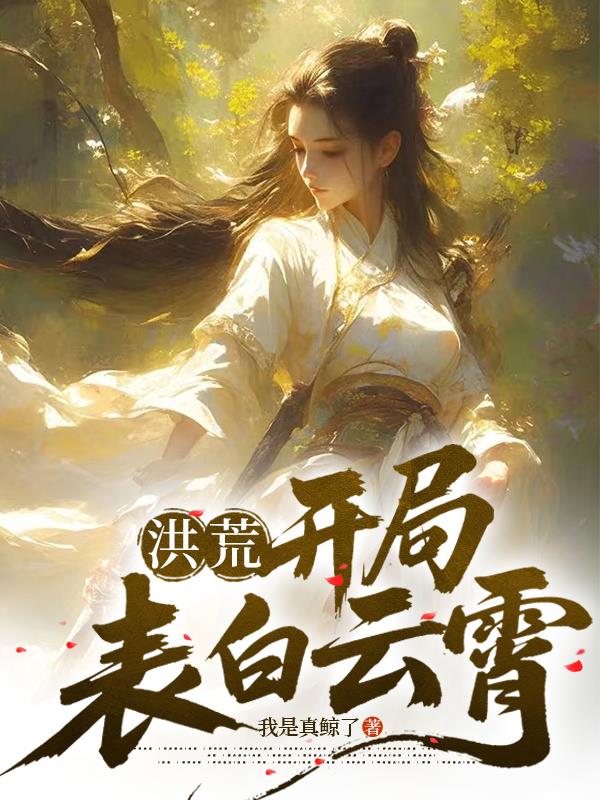 洪荒：开局表白云霄