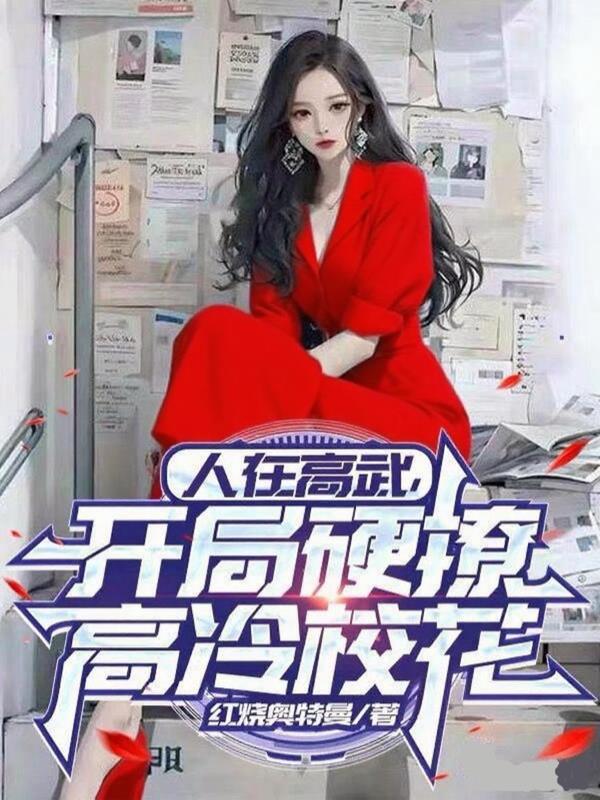 人在高武,开局硬撩高冷校花