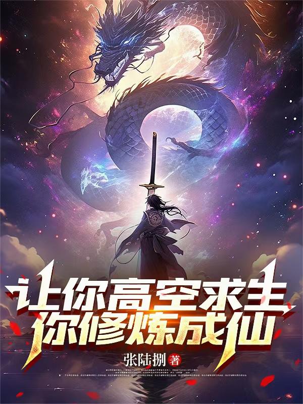 让你高空求生,你修炼成仙