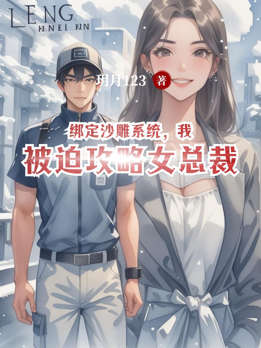 绑定沙雕系统,我被迫攻略女总裁
