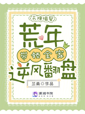 天降福星，荒年带领全家逆风翻盘