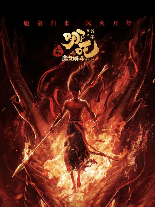 哪吒2之魔童闹海