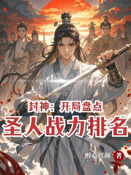 封神:开局盘点圣人战力排名