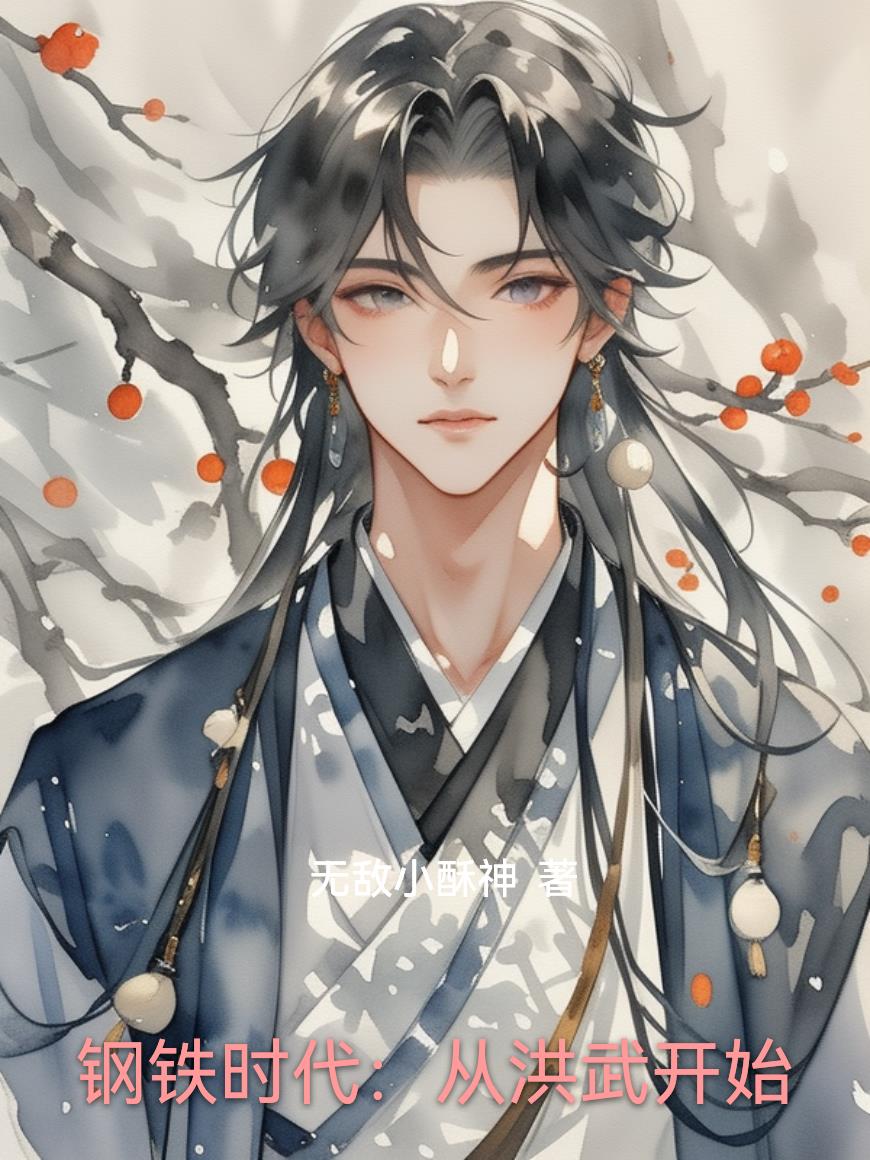 钢铁时代:从洪武开始