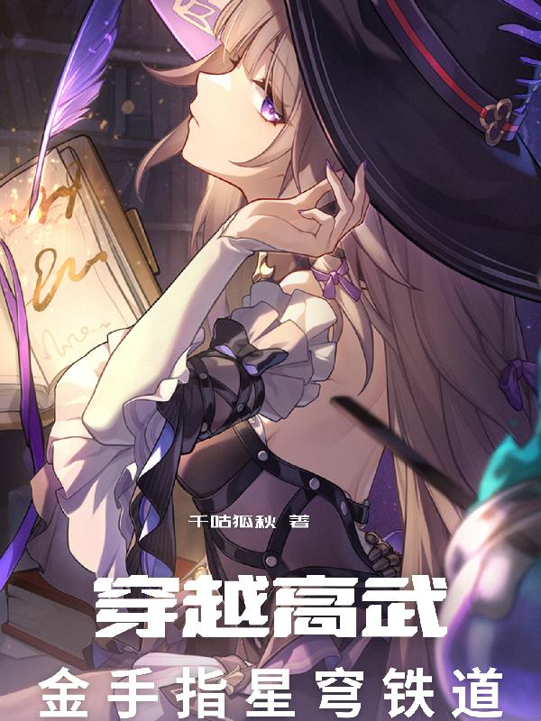 穿越高武,金手指星穹铁道