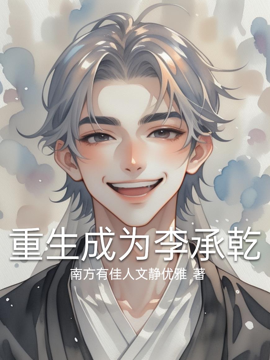 重生成为李承乾
