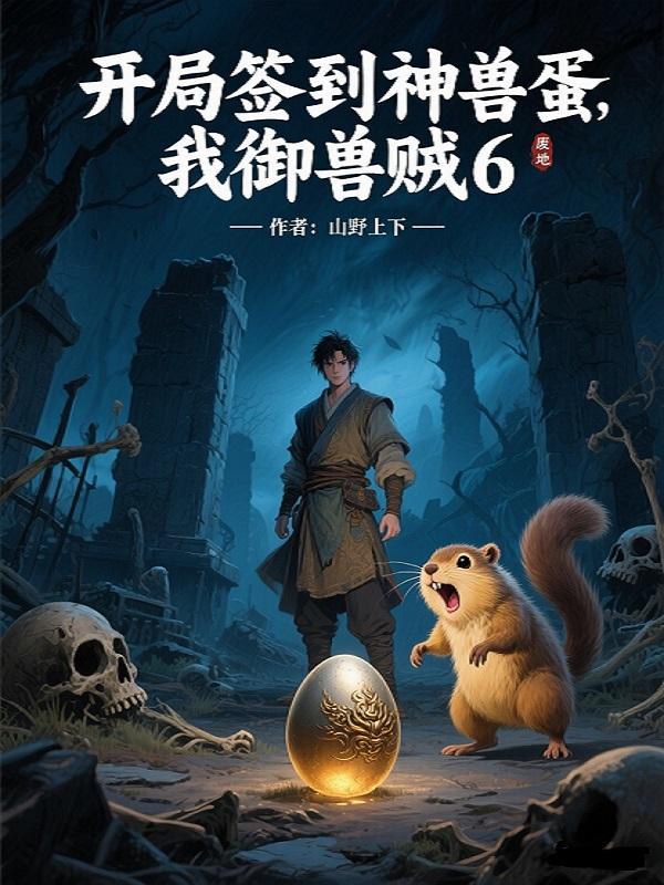 开局签到神兽蛋，我御兽贼6