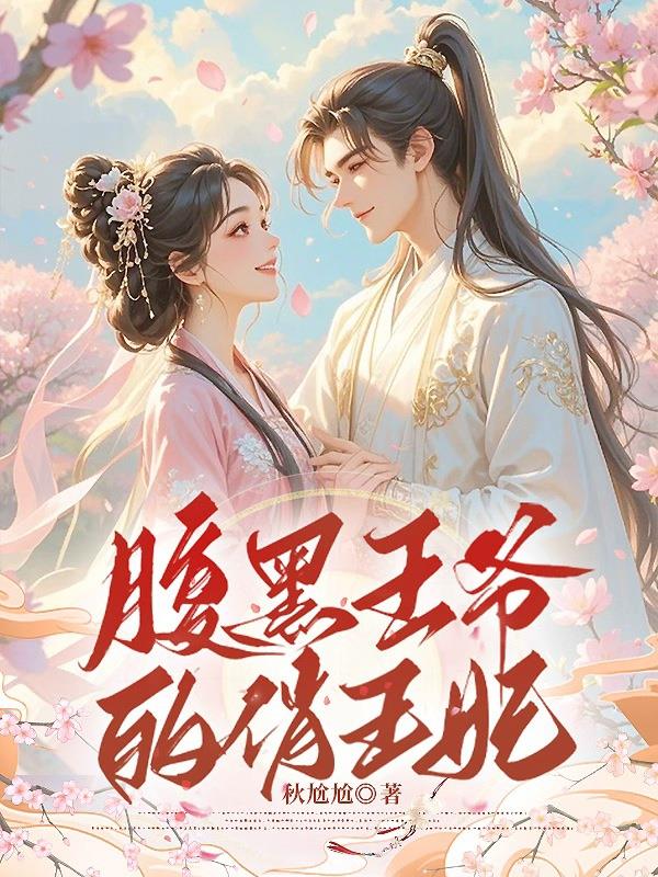 腹黑王爷的俏王妃