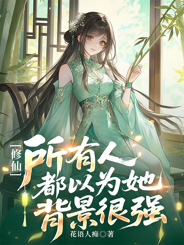 修仙，所有人都以为她背景很强