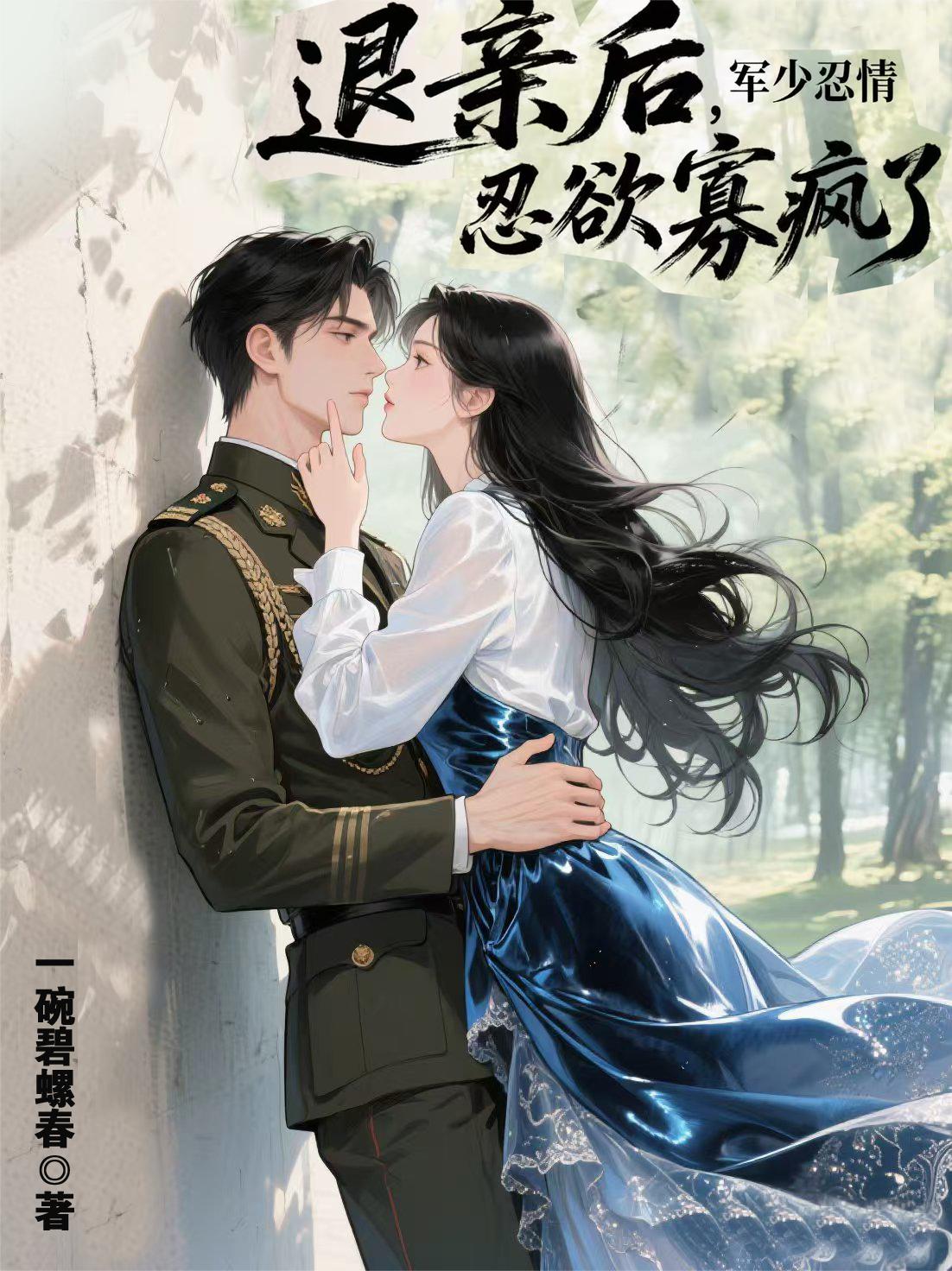 退亲后，军少忍情忍欲寡疯了