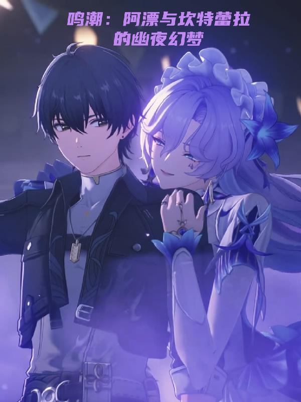 鸣潮:阿漂与坎特蕾拉的幽夜幻梦