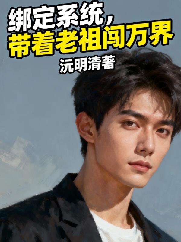 绑定系统,带着老祖闯万界