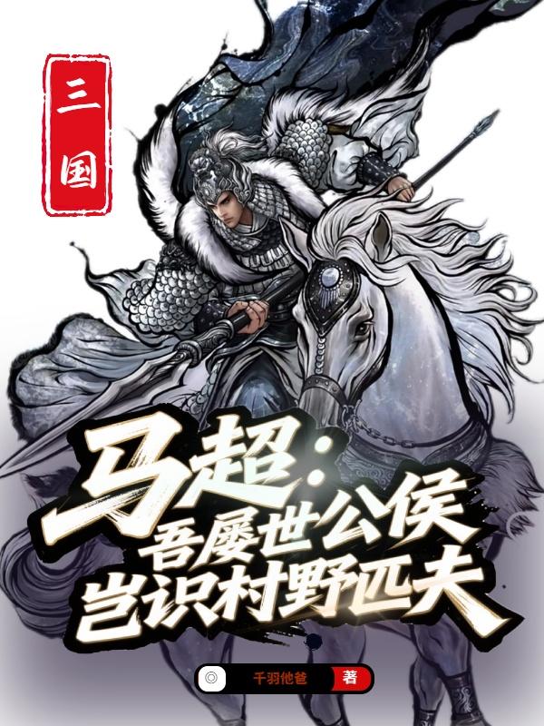 马超:吾屡世公侯,岂识村野匹夫