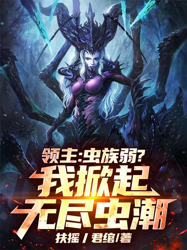 领主:虫族弱?我掀起无尽虫潮!