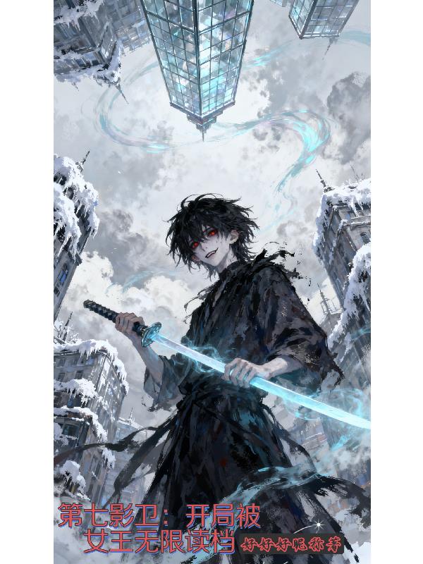第七影卫:开局被女王无限读档