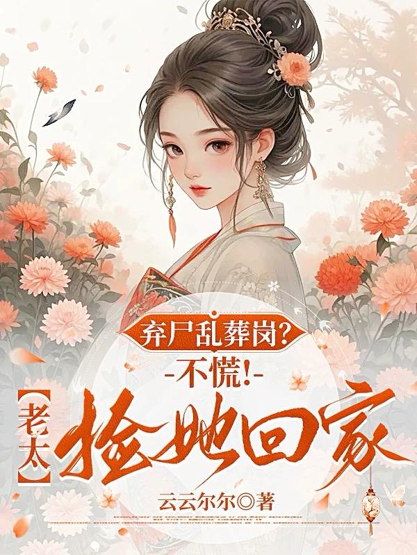 弃尸乱葬岗?不慌!老太捡她回家