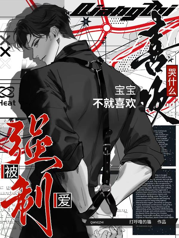 哭什么？宝宝不就喜欢被强制爱