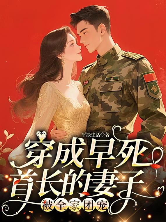 穿成早死首长的妻子!被全家团宠