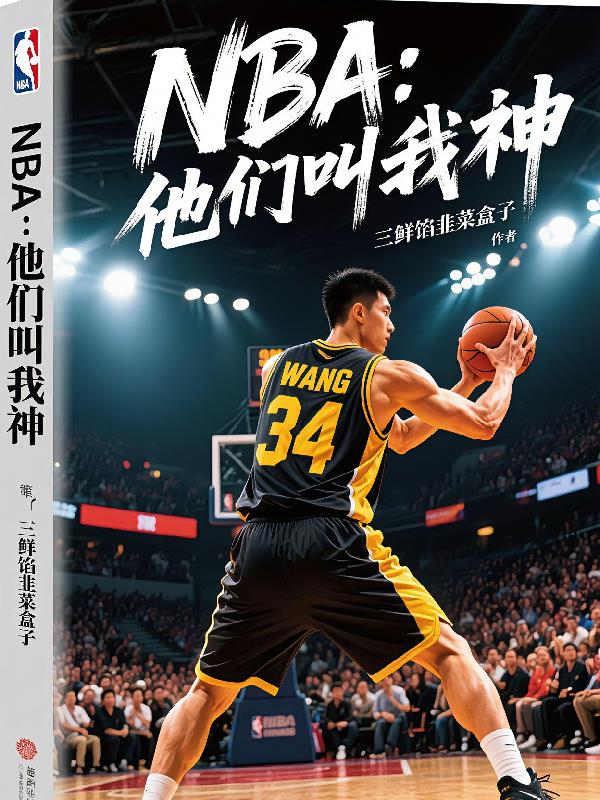 NBA:他们叫我神!