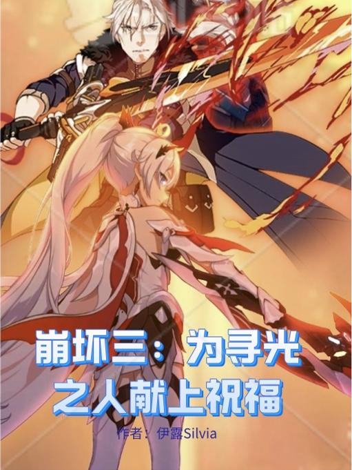 崩坏三:为寻光之人献上祝福