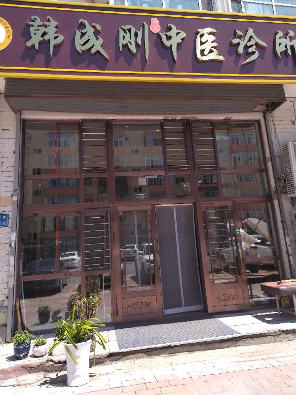 我的中医生涯之路