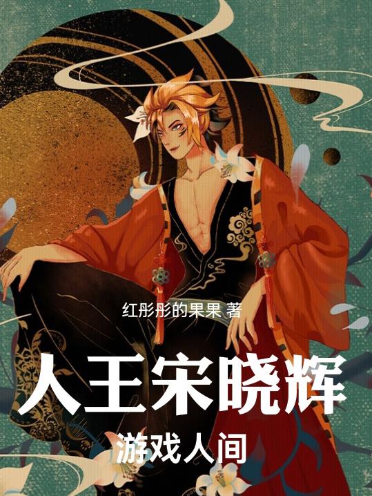 人王宋晓辉:游戏人间