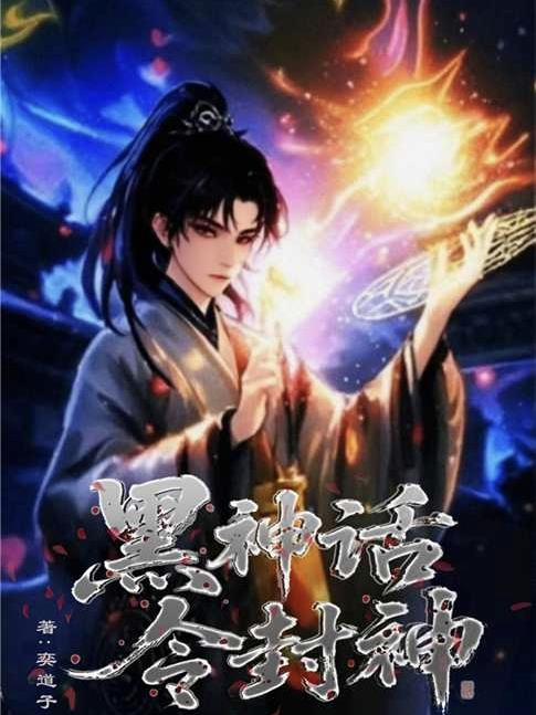 黑神话,令封神