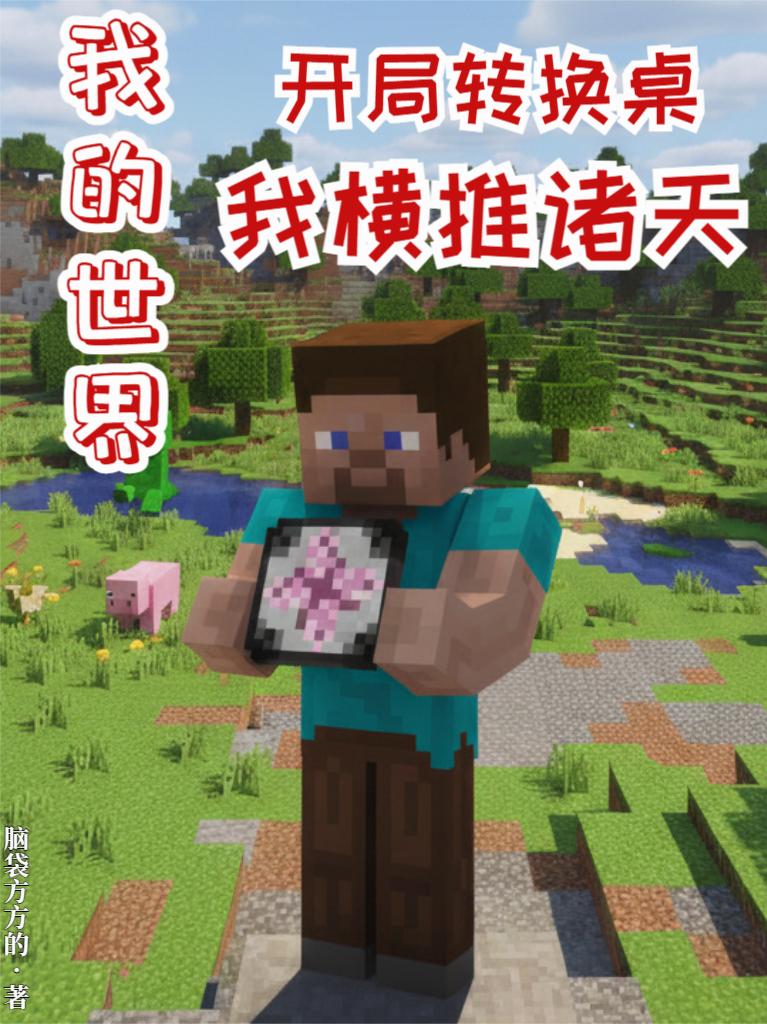 我的世界开局转换桌，我横推诸天