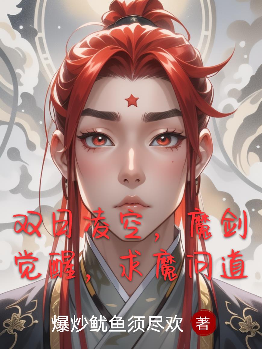 双日凌空,魔剑觉醒,求魔问道