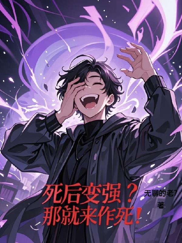 死后变强?那就来作死!