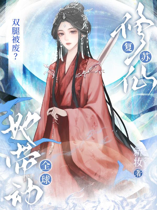 双腿被废？她带动全球修仙复苏！