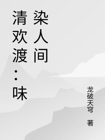 清欢渡：味染人间