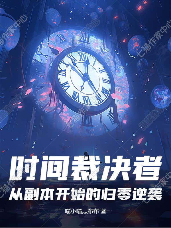 时间裁决者：从副本开始的归零逆