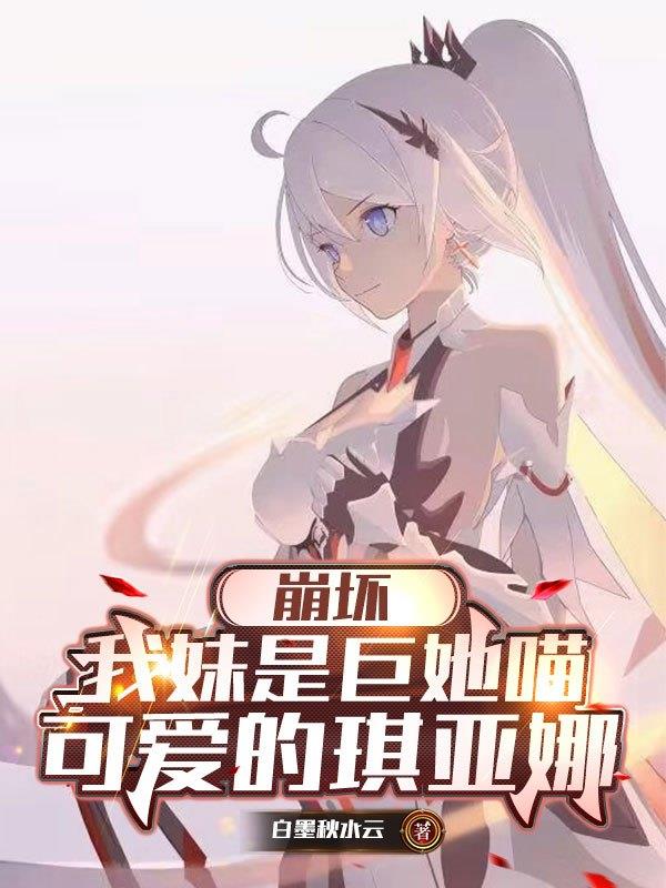 崩坏：我妹是巨她喵可爱的琪亚娜