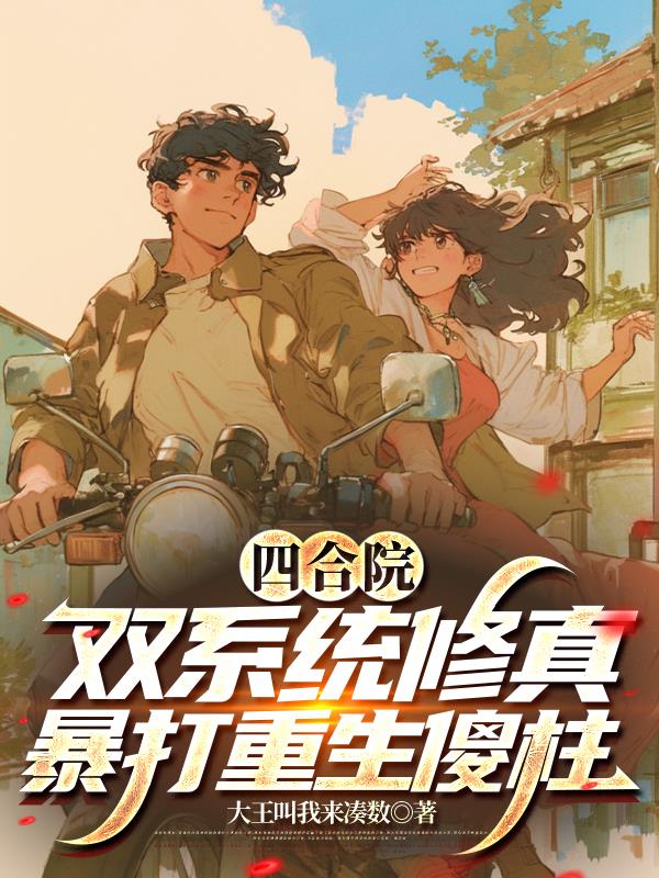 四合院：双系统修真暴打重生傻柱