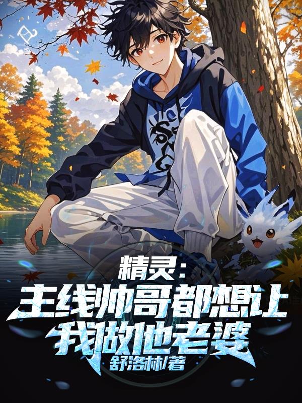 精灵：主线帅哥都想让我做他老婆