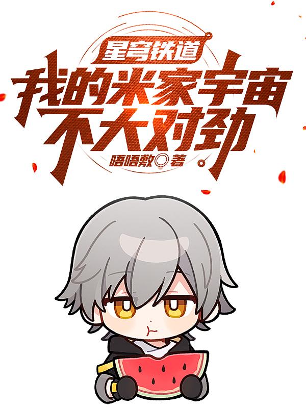 星穹铁道:我的米家宇宙不太对劲