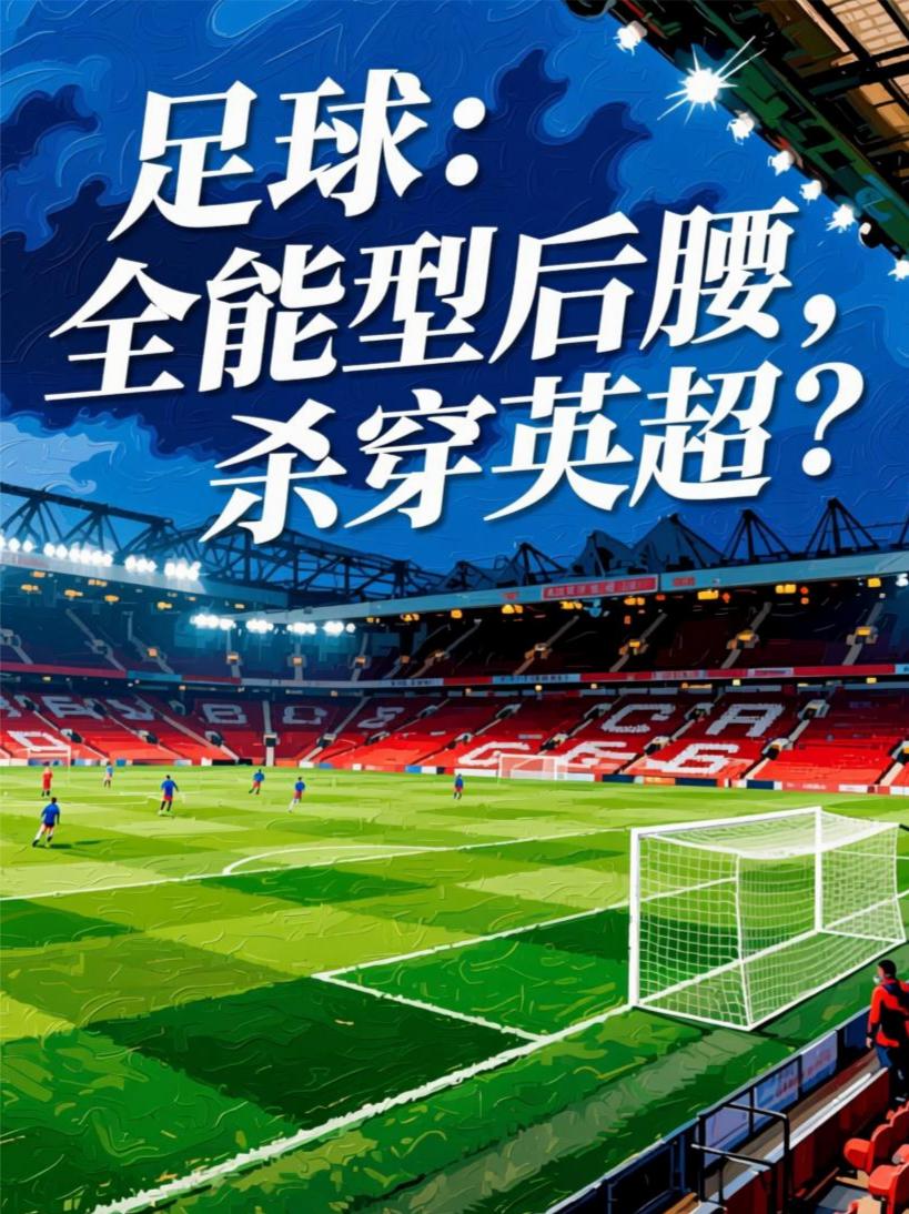 足球:全能型后腰,杀穿英超?