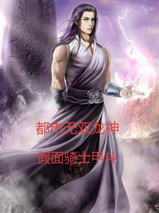都市无双龙神