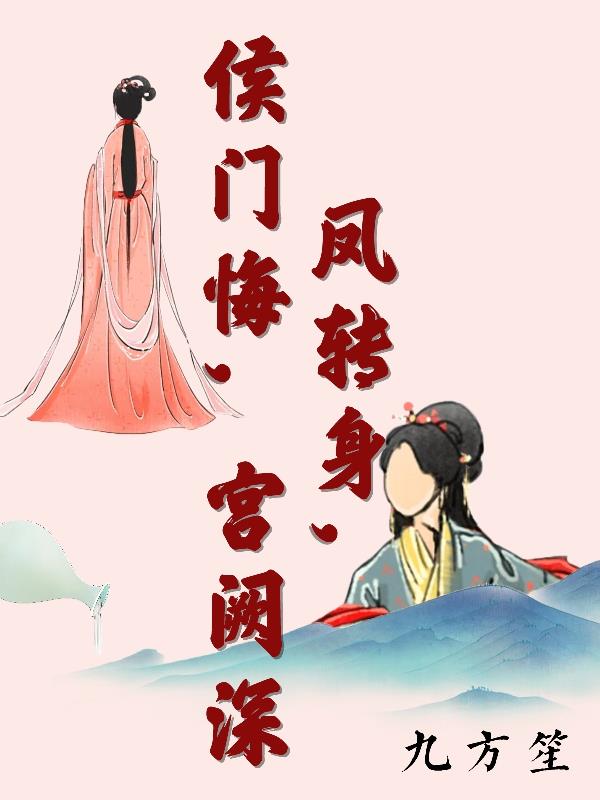 凤转身,侯门悔,宫阙深